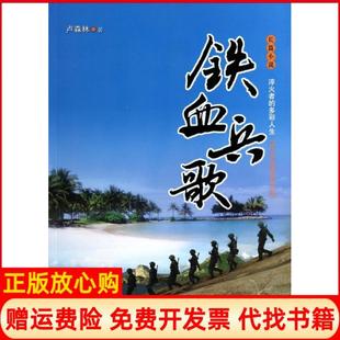 多彩人生铁血兵歌卢森林著安徽文艺出版 长篇小说淬火者 书 社9787539642505 正版