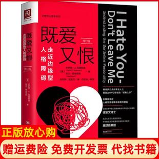 【正版书】既爱又恨走近边缘型人格障碍修订版哈尔斯特劳斯中国人民大学出版社9787300272696