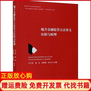 【正版书】地方金融监管条文比较与原理李有星等浙江大学出版社9787308205382
