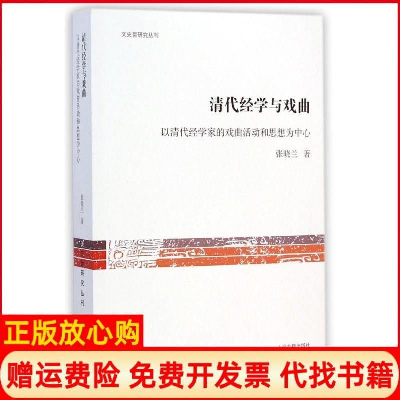 【正版书】文史哲研究丛刊清代经学与戏曲以清代经学家的戏曲活动和思想为中心张晓兰著上海古籍出版社9787532574094