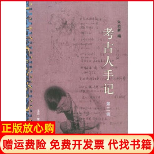 正版书】考古人手记第三辑朱启新北京三联出版社9787108021182