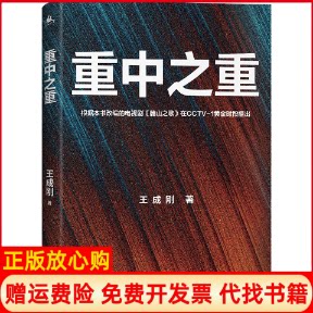 正版书】重中之重王成刚湖南人民出版社9787556130290