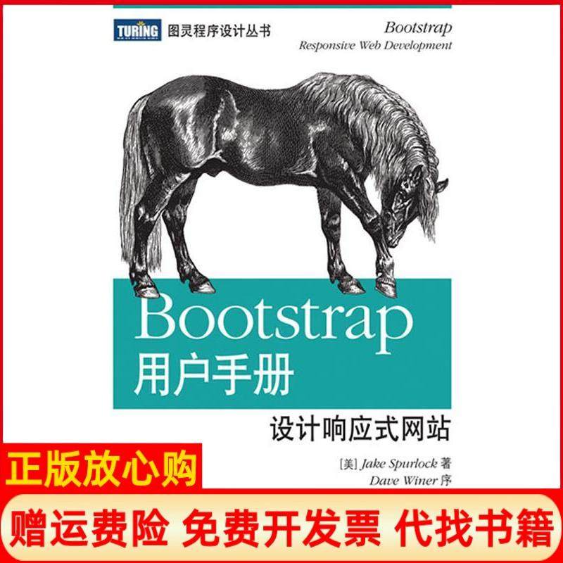 【正版书】Bootstrap用户手册设计响应式美JakeSpurlock著李松峰译人民邮电出版社9787115327352