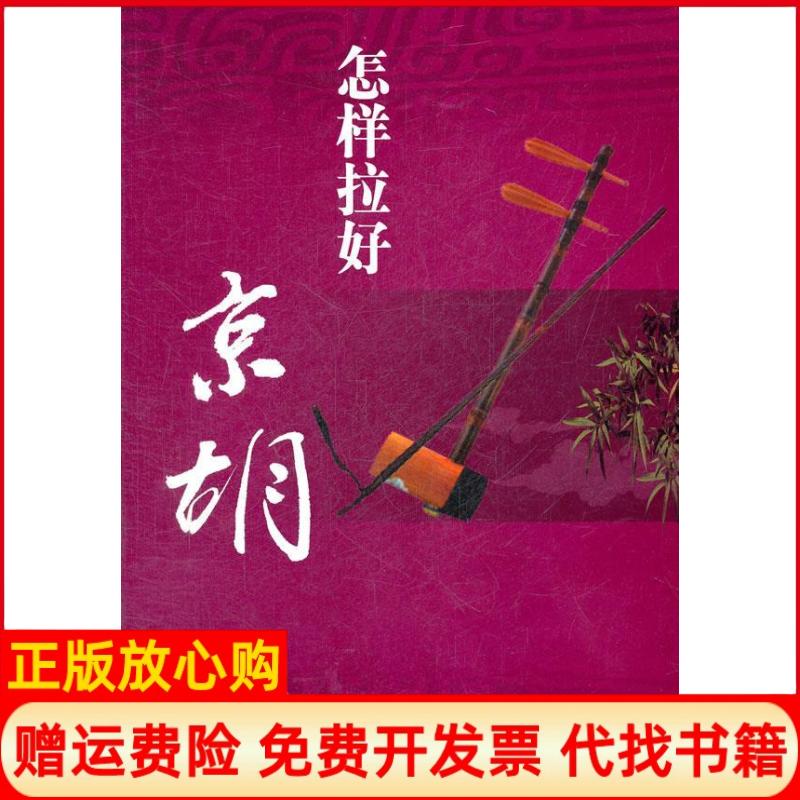 正版书】怎样拉好京胡张再峰湖南文艺出版社9787540454791