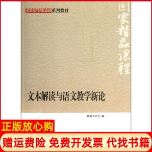 【正版书】文本解读与语文教学新论赖瑞云 北京师范大学出版社9787303162352