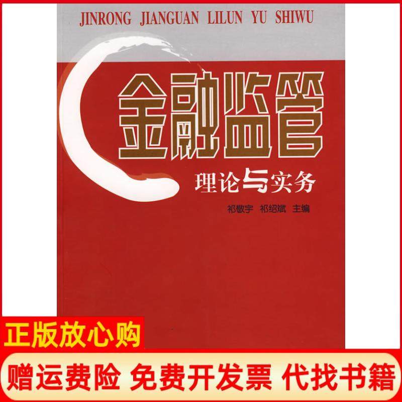 【正版书】金融监管理论与实务祁敬宇著祁绍斌著首都经济贸易大学出版社9787563814299