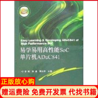 正版书】易学易用高性能SOC单片机ADUC841李刚林凌粟田禾主西安电子科技大学出版社9787560617459