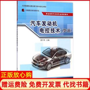 清华大学出版 汽车发动机电控技术柴油职业教育汽车类专业规划教材夏令伟 书 社9787302388500 正版