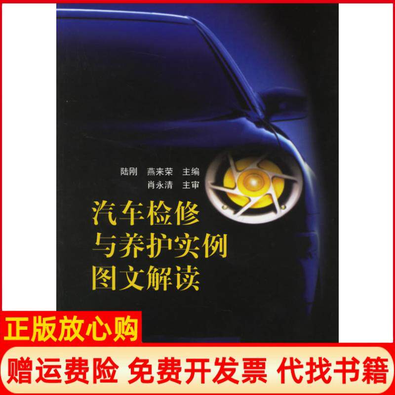 【正版书】汽车检修与养护实例图文解读陆刚燕来荣中国水利水电出版社9787508433561