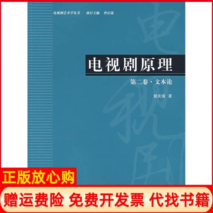 正版书】电视剧原理第二卷文本论曾庆瑞 北京广播学院出版社9787810859837