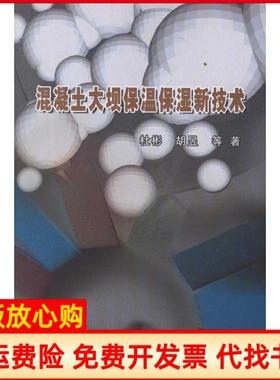 【正版书】混凝土大坝保温保湿新技术杜彬 胡昱 水利水电出版社9787508494807