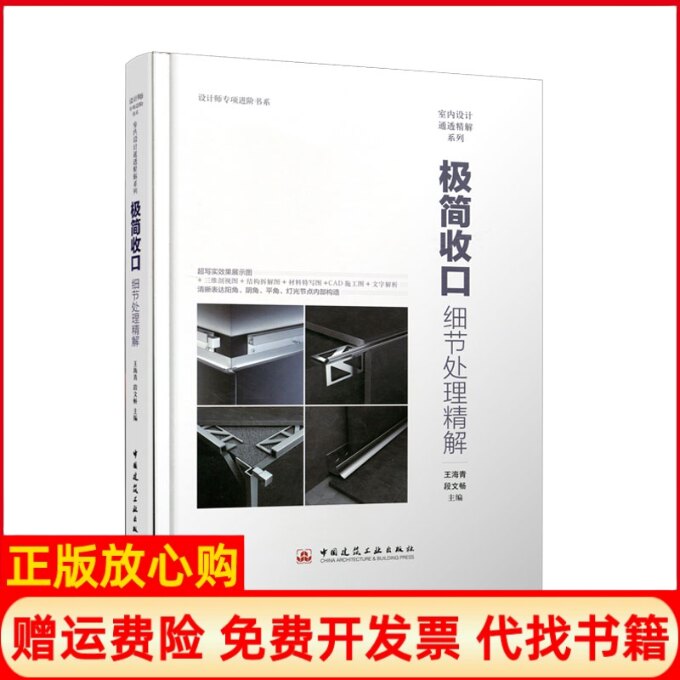 正版书】极简收口细节处理精解王海青段文畅中国建筑工业出版社9787112233731