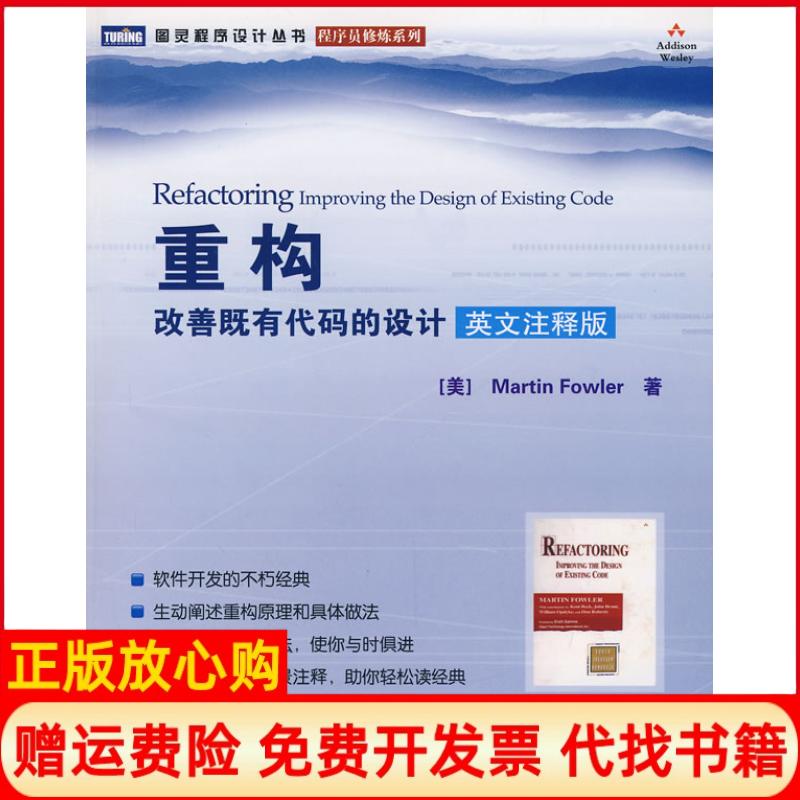 【正版书】重构改善既有代码的设计英文注释版美MartinFowler人民邮电出版社9787115168047