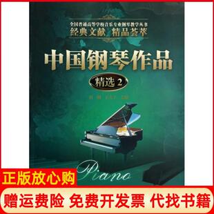 杜刚暨南大学出版 中国钢琴作品精选2全国普通高等学校音乐专业钢琴教学丛书王大立 书 社9787566804518 正版