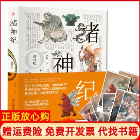 【正版现货】诸神纪严优北京大学出版社有限公司9787301285169