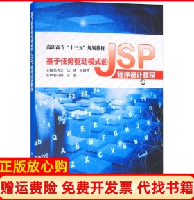 【正版书】基于任务驱动模式的JSP程序设计教程苏秀芝西安电子科技大学出版社9787560649535