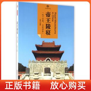 印象中国文明 书 印迹帝王陵寝刘勇北京读图时代文化发展有限公司山社 正版