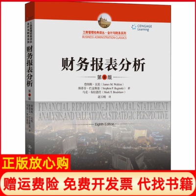 【正版书】财务报表分析詹姆斯瓦伦斯蒂芬巴金斯基马克中国人民大学出版社9787300251547