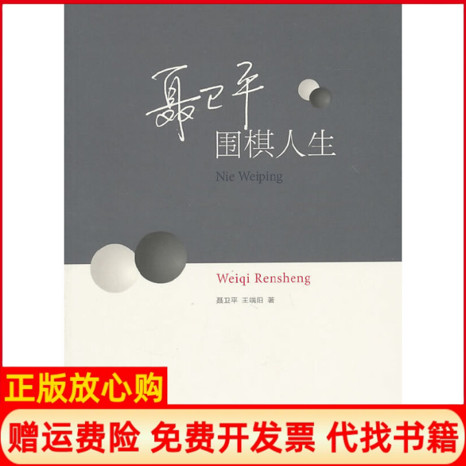 【正版书籍】聂卫平围棋人生聂卫平著王端阳著文化艺术出版社9787503946721