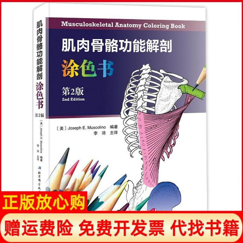 【正版现货】肌肉骨骼功能解剖涂色书第2版约瑟夫穆斯科利诺北京科学技术出版社9787530490198,书籍/杂志/报纸,药学,淘宝优惠券,粉丝福利购,淘宝优惠卷