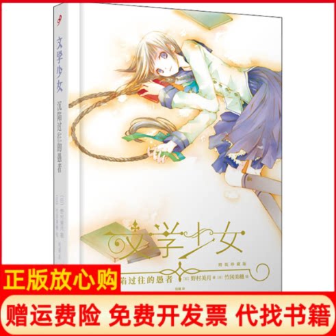 正版书】沉陷过往的愚者日野村美月著哈娜译日竹冈美穗绘人民文学出版社9787020162543
