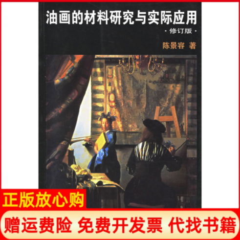【正版书】油画的材料研究与实际应用修订版陈景容岭南美术出版社9787536229051