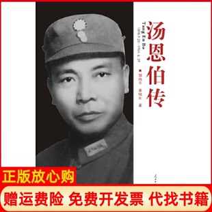 【正版书】汤恩伯传邹伟平章瑞年人民日报出版社9787511506801