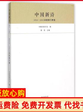 【正版书】中国新诗20142015诗歌排行榜卷骆英线装书局9787512019195