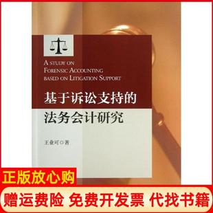 【正版书】基于诉讼支持的法务会计研究王业可浙江大学出版社9787308113182