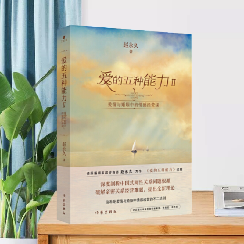 爱的五种能力作家出版社