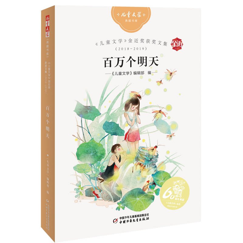 正版书《儿童文学》典藏书库——《儿童文学》金近奖获奖文集2018-2019：百万个明天《儿童文学》编辑部中国少儿