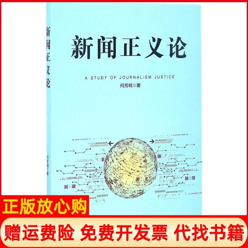 【正版书】新闻正义论何芳明著新华出版社9787516628386