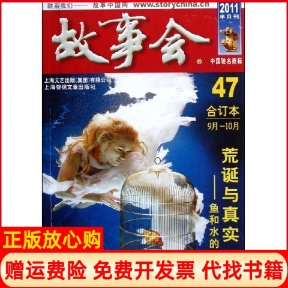 【正版书】故事会2011半月刊合订本9月10月荒诞与真实鱼和水的故事故事会编辑部编上海文艺出版社9787545210484