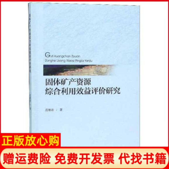 【正版书】固体矿产资源综合利用效益评价研究范继涛著地质出版社9787116108684