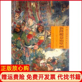 【正版书九成新】新绛稷益庙壁画中国寺观壁画经典丛书丁凤萍 李瑞芝 河北美术出版社9787531038481