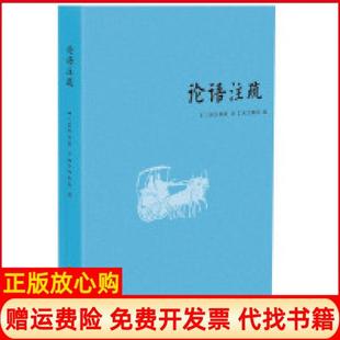 【正版现货】论语注疏宋邢昺疏中国致公出版社9787514508468