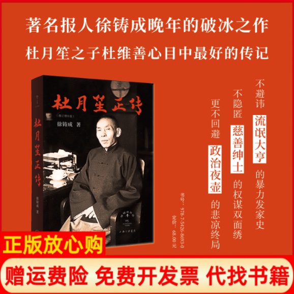 正版书杜月笙正传徐铸成上海三联书店