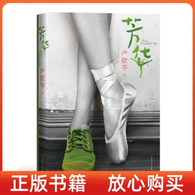 【正版现货9成新无书衣】芳华严歌苓人民文学出版社9787020123728