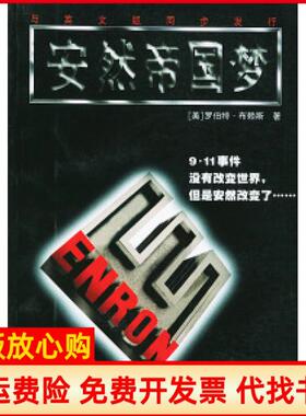 【正版书】安然帝国梦美布赖斯BryceR著沈志彦上海译文出版社9787532730407