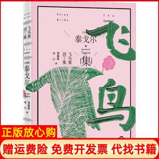 飞鸟集园丁集泰戈尔诗选印度泰戈尔著冰心译郑振铎人民文学出版 书 社9787020138920 正版
