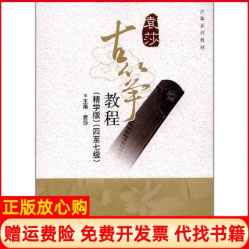 【正版现货】古筝教程四至七级袁莎 中央音乐学院出版社9787810964067
