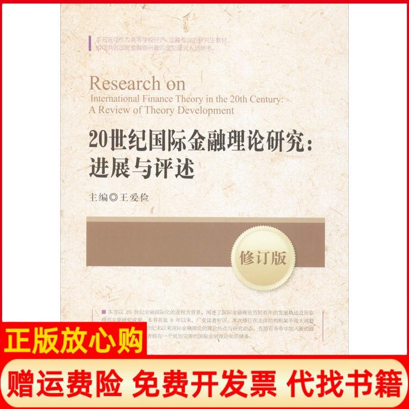 正版书】20世纪国际金融理论研究进展与述评修订版王爱俭中国金融出版社9787504971944