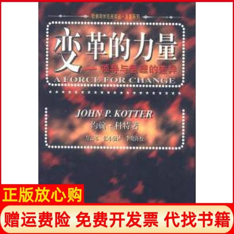 【正版书】变革的力量哈商学经典译丛领导与管理的差异美约翰P科特Kotter著方云军译华夏出版社9787508011943