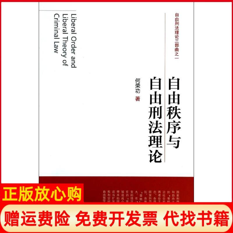 正版书】自由秩序与自由刑法理论何荣功北京大学出版社9787301235386