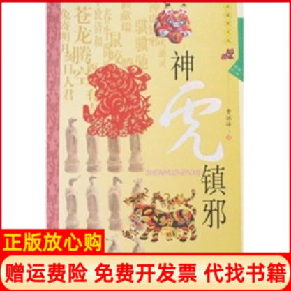 【正版书】神虎镇邪典藏图文版曹振峰陕西人民出版社9787224082197