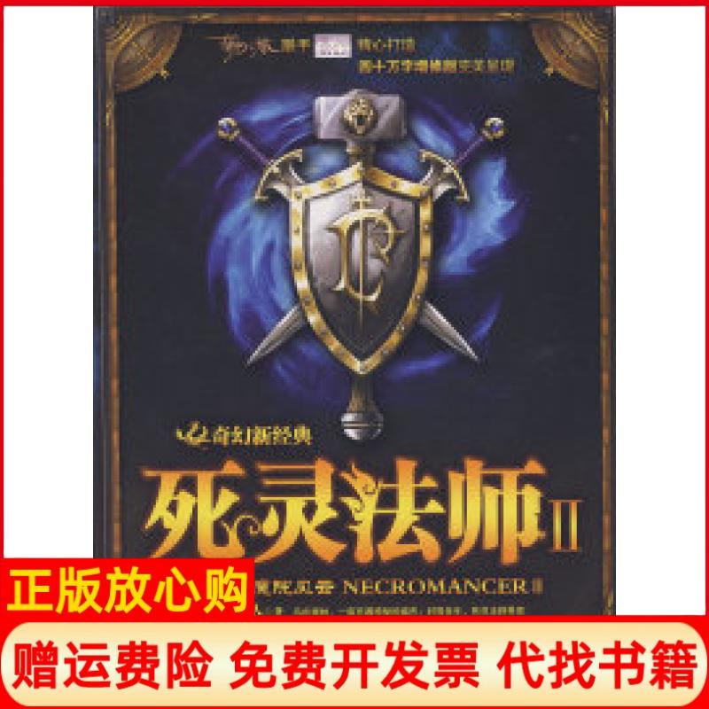 正版书】死灵法师2魔院风云读书之人天津人民出版社9787201054667
