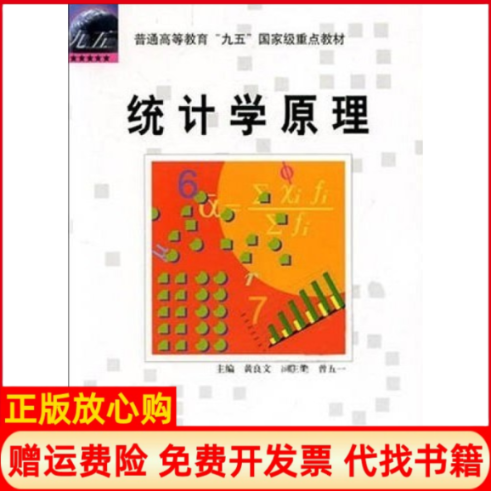 【正版书】统计学原理黄良文中国统计出版社9787503729225