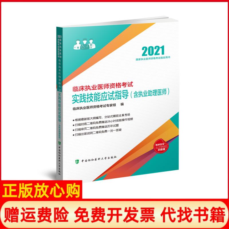 【正版书】临床执业医师资格实践技能应试指导临床执业医师资格专家组中国协和医科大学出版社9787567916401