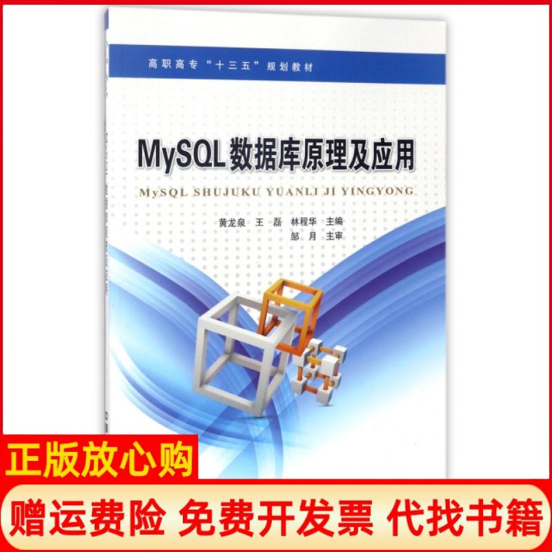 【正版书】MySL数据库原理及应用高职高专十三五规划教材黄龙泉 王磊 林程华 中国铁道出版社9787113227937