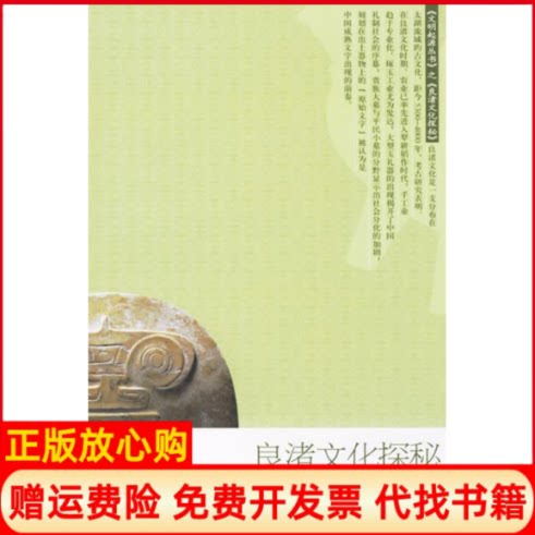 【正版书】良渚文化探秘邵永忠著人民出版社9787010058993